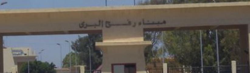 فتح معبر رفح ثلاثة أيام أسبوعيا لمدة 5 أسابيع