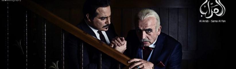 العرّاب … ينجز، ونجومه صاروا أسرة واحدة… آخر الصور من مكان التصوير