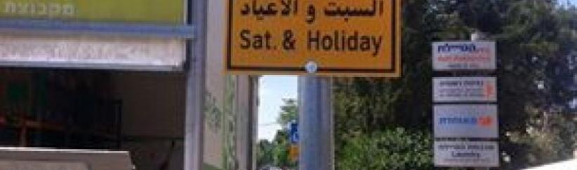 لافتات إسرائيلية لمنع تعليم السياقة بالقدس أيام السبت والأعياد