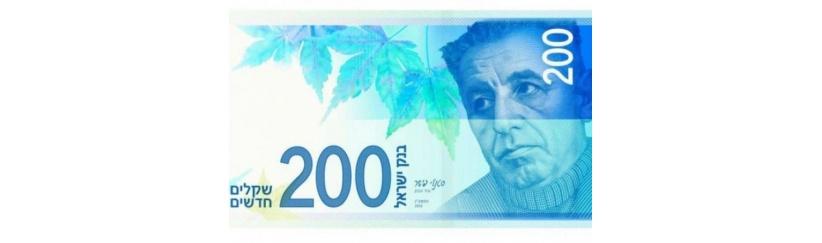 ورقة نقدية جديدة بقيمة 200 شاقل