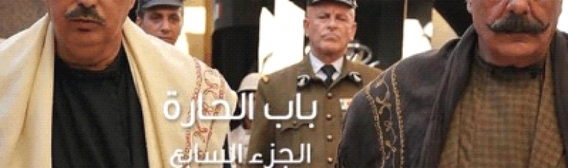 باب الحارة يفقد جمهوره