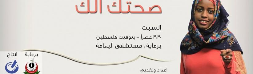 راديو باور وبالشراكة مع مستشفى اليمامة يطلقون البرنامج الطبي 