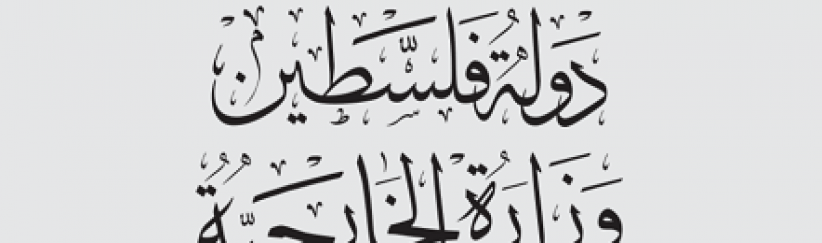 وزارة الخارجية والمغتربين: استمرار الاستيطان يشكك بقدرة المجتمع الدولي على الوفاء بالتزاماته