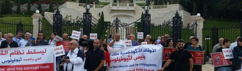 مظاهرة في حيفا ضد تسريب الأوقاف الأرثوذكسية