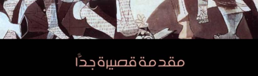 العبقريّة: مُقدّمة قصيرة