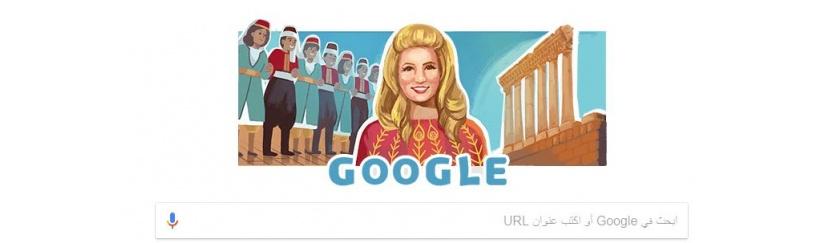 جوجل يحتفل بالذكرى الـ 90 لميلاد 