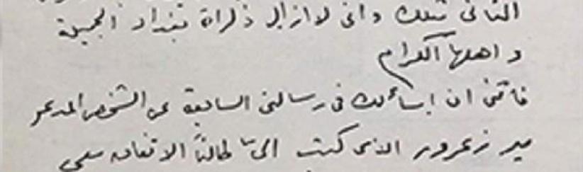 صورة لخطاب نادر بخط يد أم كلثوم تتحرى فيه عن سمعة متعهد حفلات