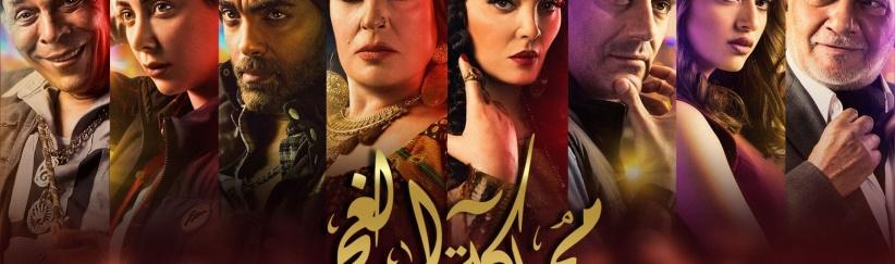 مملكة الغجر - الحلقة 10