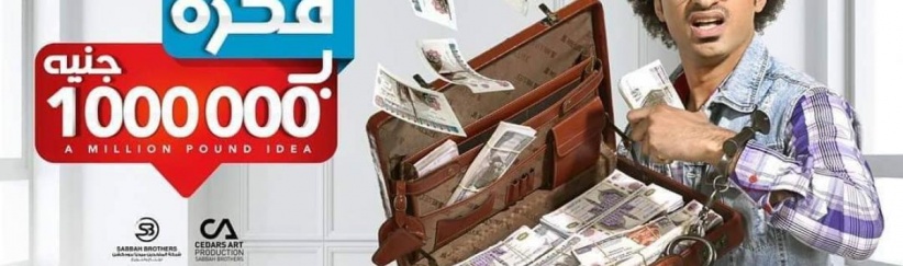 فكرة بمليون جنيه - الحلقة 01