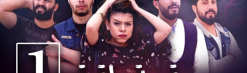 تجربة ما تمت - الحلقة 01