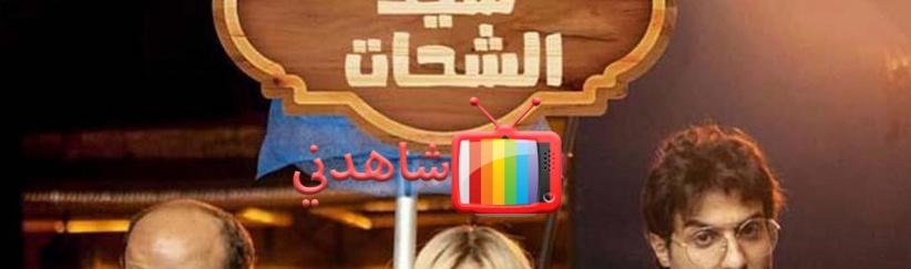 الواد سيد الشحات - الحلقة 01