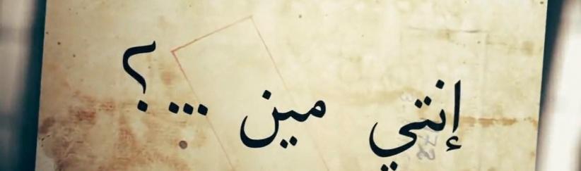 انتي مين؟ - الحلقة 01