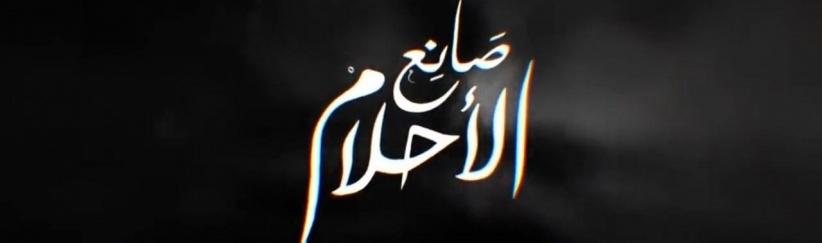 صانع الاحلام - الحلقة 08