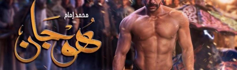 هوجان - الحلقة 01