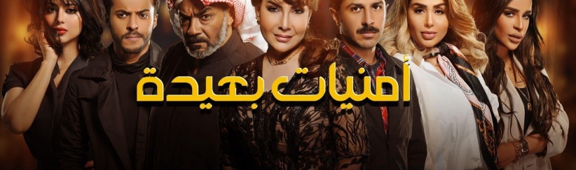 أمنيات بعيدة - الحلقة 01