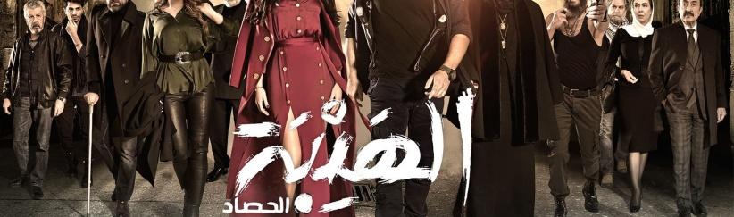 الهيبة (الحصاد) - الحلقة 09