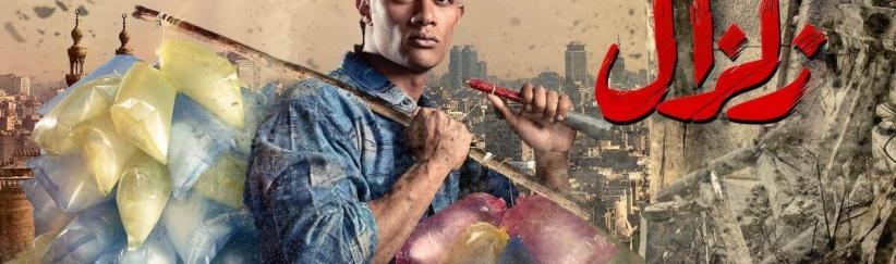 زلزال - حلقة 03