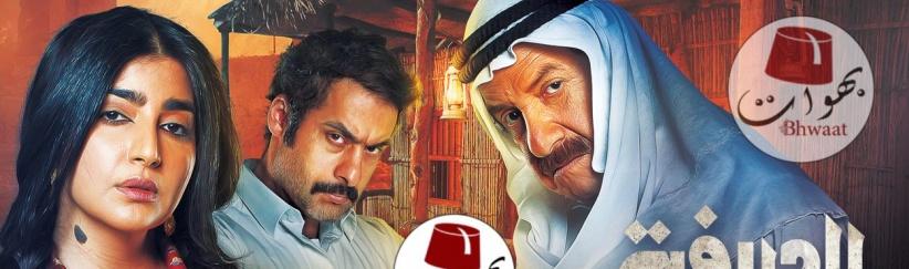 الديرفة‎ - الحلقة 01