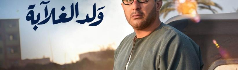 ولد الغلابة - الحلقة 04