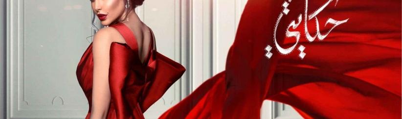 حكايتي - الحلقة 01