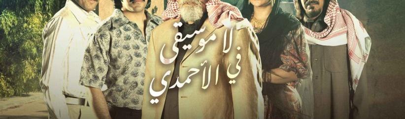 لا موسيقى في الأحمدي - الحلقة 01