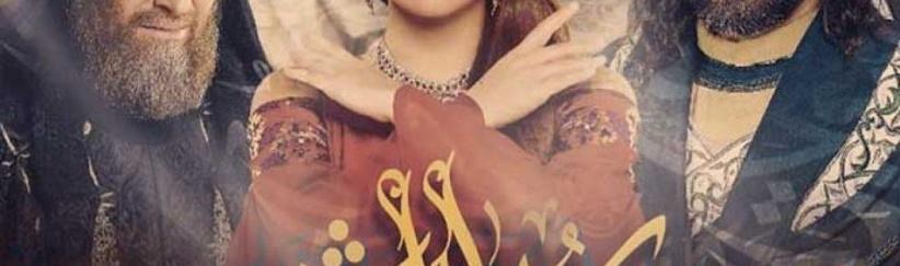 مقامات العشق - 20