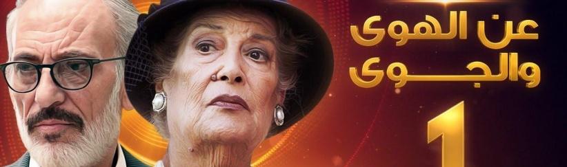 عن الهوى والجوى - الحلقة 10