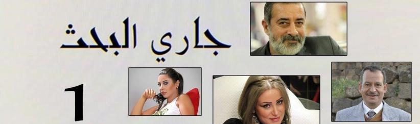 جاري البحث - الحلقة 05