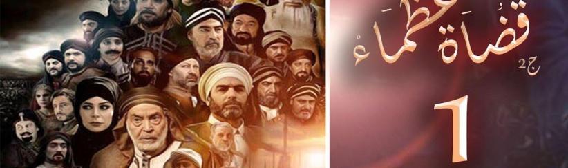 قضاة عظماء 2 - الحلقة 01