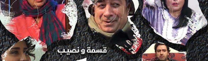 قسمة ونصيب - 14