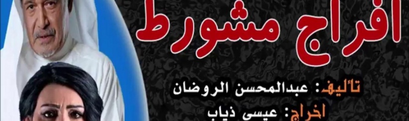 إفراج مشروط - الحلقة 01