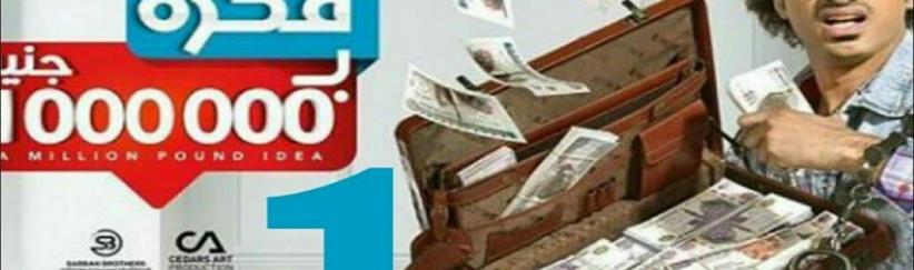 فكرة بمليون جنيه - الحلقة 03