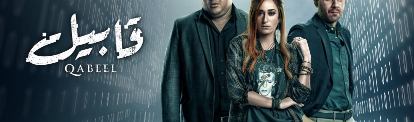 قابيل - الحلقة 03