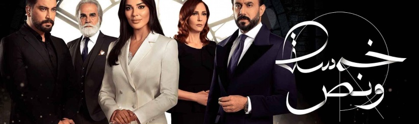 خمسة ونص - الحلقة 06