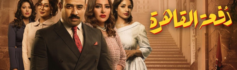 دفعة القاهرة - الحلقة 01