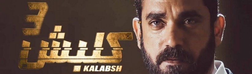 كلبش 3 - الحلقة 01