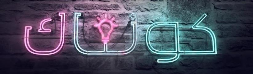كونتاك - الحلقة 09