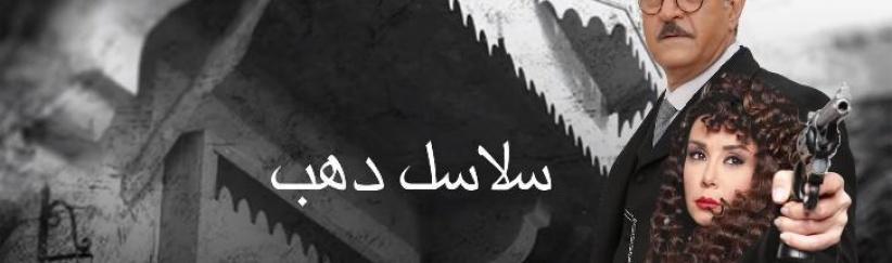 سلاسل ذهب - 28