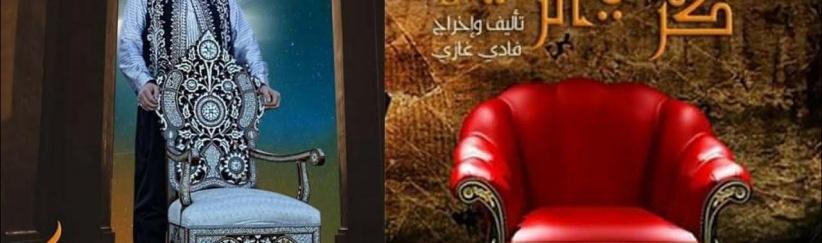 كرسي الزعيم - الحلقة 10