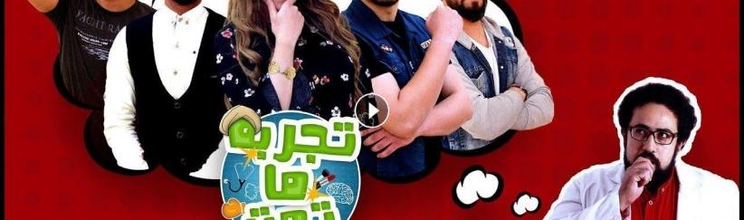 تجربة ما تمت - الحلقة 10