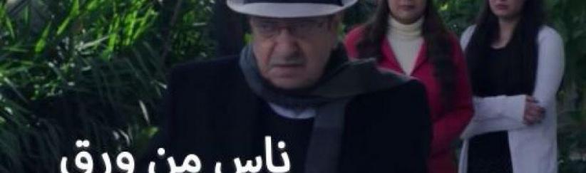 ناس من ورق - حلقة 02