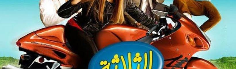 فيلم الثلاثة يشتغلونها