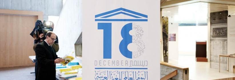 18 ديسمبر اليوم العالمي للغة العربية