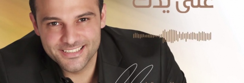 بالصوت هاني متواسي يطلق أغنية 