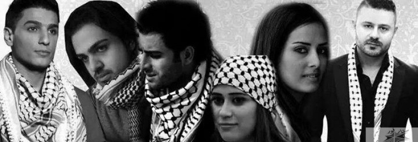 بالفيديو : نجوم الغناء الفلسطيني يطلقون أوبريت 