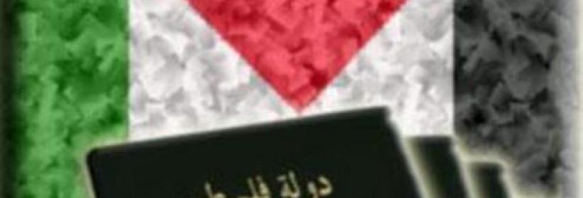 اسرائيل تمنع اصدار جواز سفر باسم دولة فلسطين