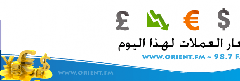 العملات