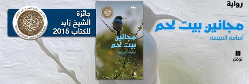 (مجانين بيت لحم) رواية متمردة