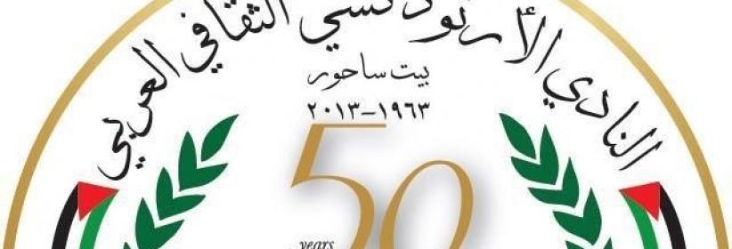 بيان صحفي صادر عن الهيئة الإدارية لنادي أرثوذكسي ثقافي بيت ساحور