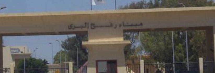 فتح معبر رفح ثلاثة أيام أسبوعيا لمدة 5 أسابيع